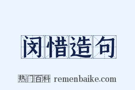 闵惜造句是什么意思的图片
